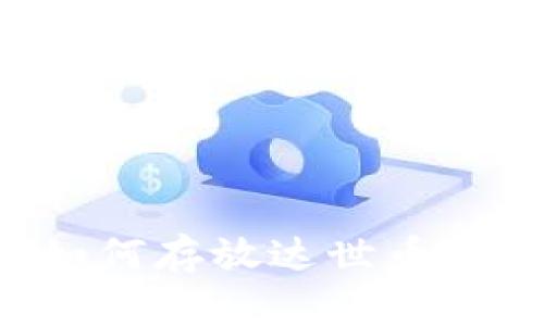 TP钱包如何存放达世币：详细指南