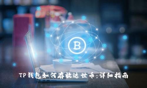 TP钱包如何存放达世币：详细指南