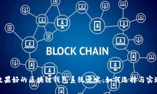 效果好的区块链钱包系统开发：如何选择与实现