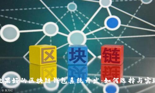 效果好的区块链钱包系统开发：如何选择与实现