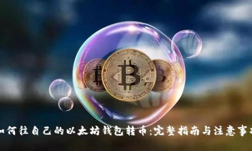如何往自己的以太坊钱包转币：完整指南与注意事项