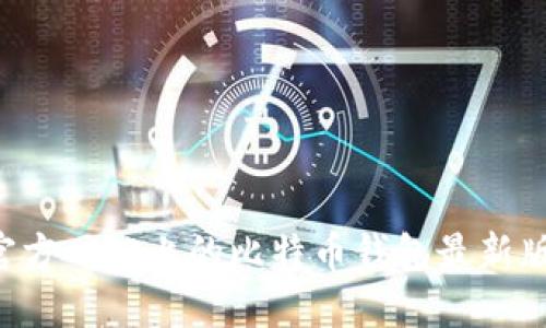 如何下载官方网站上的比特币钱包最新版：详细指南