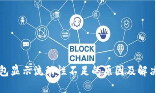TP钱包显示流动性不足的原因及解决方法