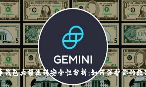 虚拟币钱包大额流转安全性分析：如何保护你的数字资产