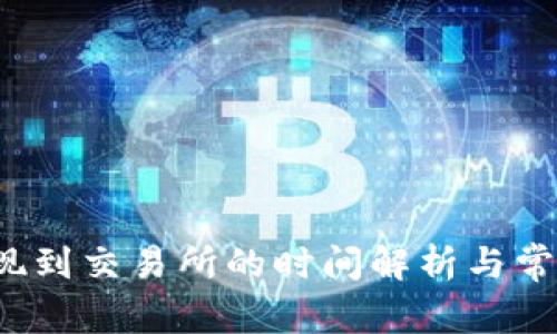 t p钱包提现到交易所的时间解析与常见问题解答