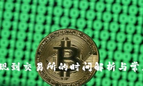 t p钱包提现到交易所的时间解析与常见问题解答