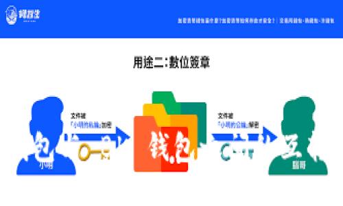 TP 钱包与 BK 钱包之间的互转指南