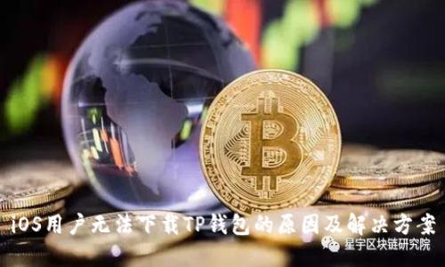 iOS用户无法下载TP钱包的原因及解决方案