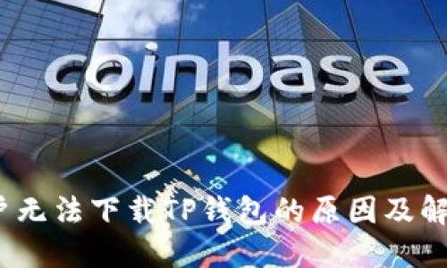 iOS用户无法下载TP钱包的原因及解决方案