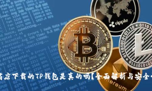 苹果商店下载的TP钱包是真的吗？全面解析与安全性评估