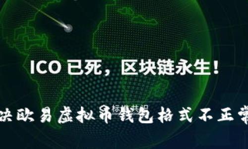  如何解决欧易虚拟币钱包格式不正常的问题？