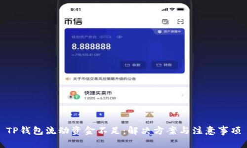 TP钱包流动资金不足：解决方案与注意事项