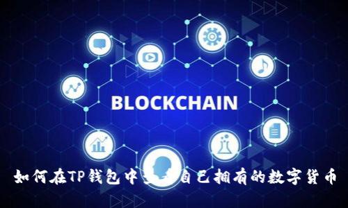 如何在TP钱包中查看自己拥有的数字货币