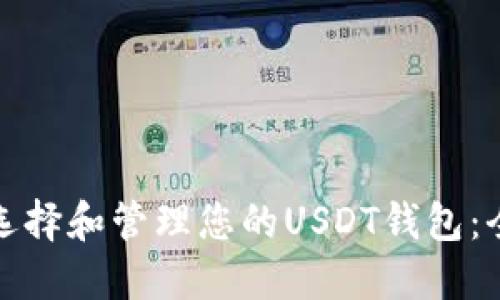 : 如何选择和管理您的USDT钱包：全面指南