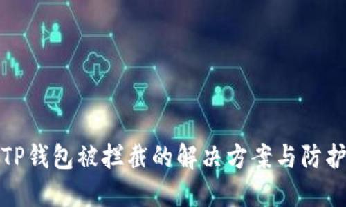 下载TP钱包被拦截的解决方案与防护建议