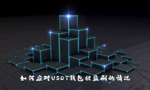 如何应对USDT钱包被盗刷的情况