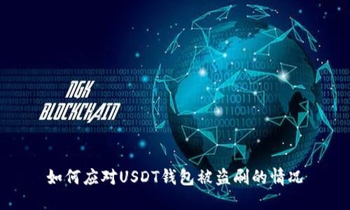 如何应对USDT钱包被盗刷的情况