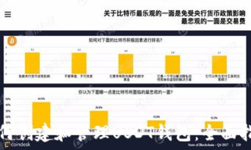   
如何创建和管理USDT钱包：全面指南