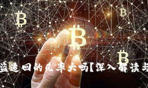 TP钱包被盗追回的几率大吗？深入解读与用户指南