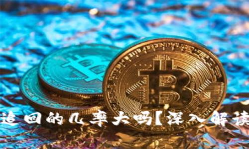 TP钱包被盗追回的几率大吗？深入解读与用户指南