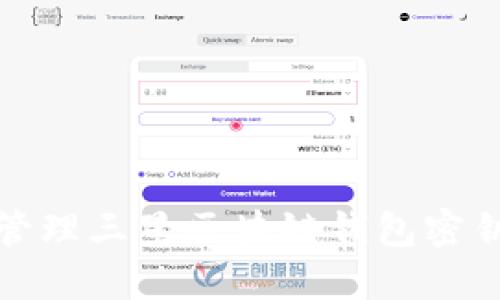 如何安全管理三星区块链钱包密钥及助记词
