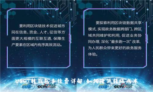 USDT转钱包手续费详解：如何降低转账成本