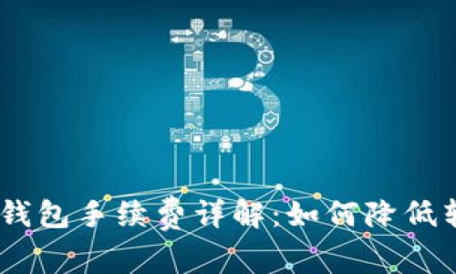 USDT转钱包手续费详解：如何降低转账成本
