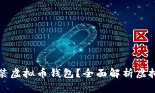为什么服务器需要安装虚拟币钱包？全面解析虚拟币钱包的功能与价值