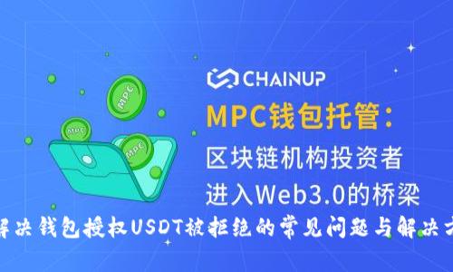 : 解决钱包授权USDT被拒绝的常见问题与解决方案