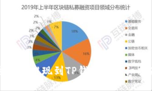 登月宝提现到TP钱包的详细指南