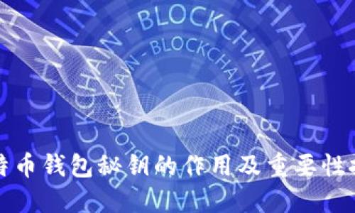 比特币钱包秘钥的作用及重要性探讨