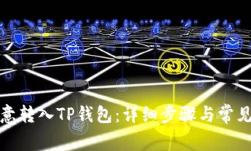 如何将欧意转入TP钱包：详细步骤与常见问题解答