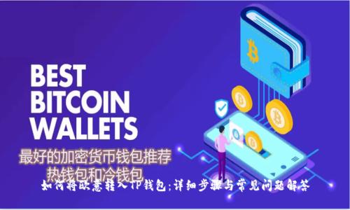 如何将欧意转入TP钱包：详细步骤与常见问题解答