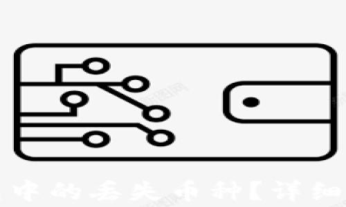 
如何找回TP钱包中的丢失币种？详细攻略与注意事项
