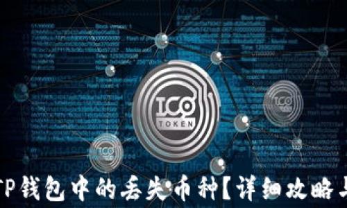 
如何找回TP钱包中的丢失币种？详细攻略与注意事项