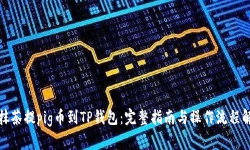 从抹茶提pig币到TP钱包：完整指南与操作流程解析