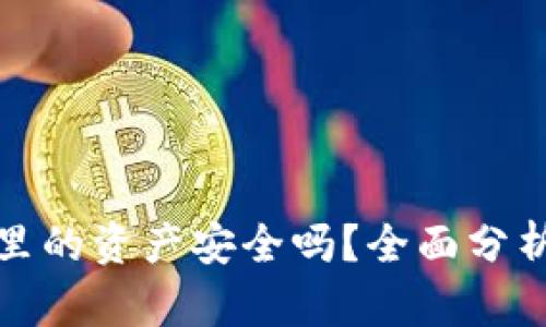 TP钱包里的资产安全吗？全面分析与解答