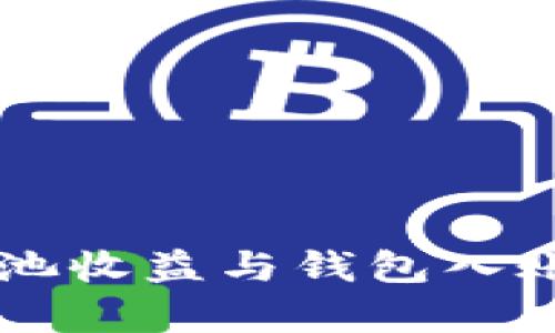 以太坊矿池收益与钱包入账时间解析