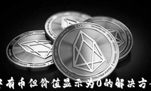 
TP钱包中有币但价值显示为0的解决方案与解析