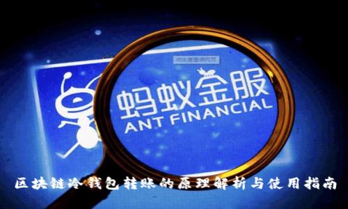 区块链冷钱包转账的原理解析与使用指南