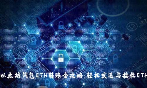 以太坊钱包ETH转账全攻略：轻松发送与接收ETH