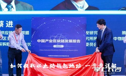 如何提取以太坊钱包地址：一步步详解