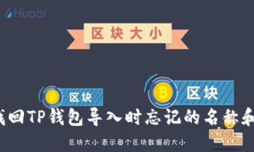 如何找回TP钱包导入时忘记的名称和密码？