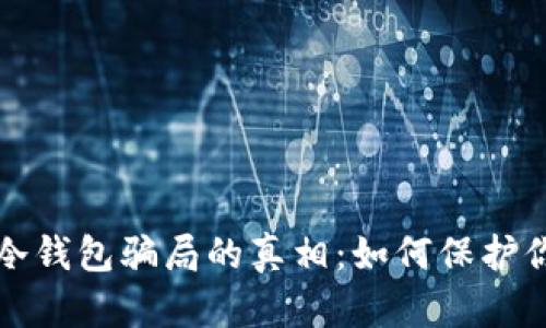 揭开比特币冷钱包骗局的真相：如何保护你的数字资产