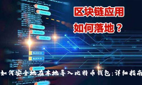 如何安全地在本地导入比特币钱包：详细指南