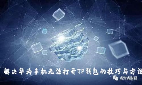  解决华为手机无法打开TP钱包的技巧与方法