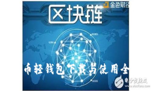比特币轻钱包下载与使用全攻略