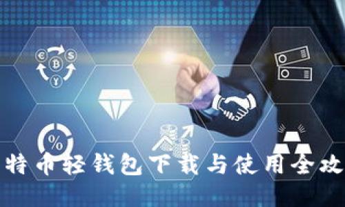比特币轻钱包下载与使用全攻略