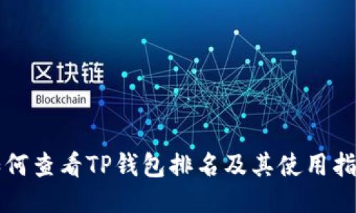 如何查看TP钱包排名及其使用指南