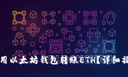如何使用以太坊钱包转账ETH？详细操作指南